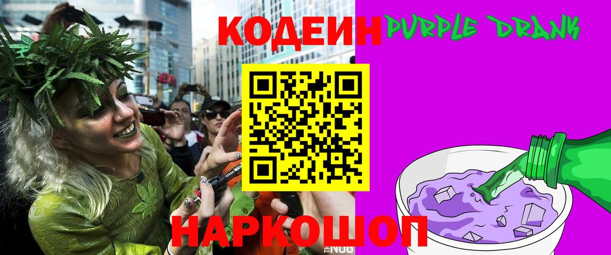 Кодеин Purple Drank  Вход с VPN  Александров 